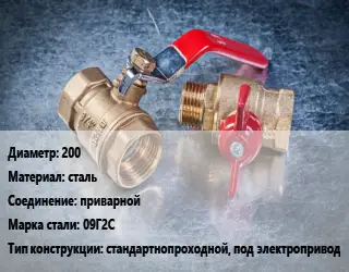 Кран металлический 200 сталь приварной Сталь: 09Г2С стандартнопроходной, под электропривод
